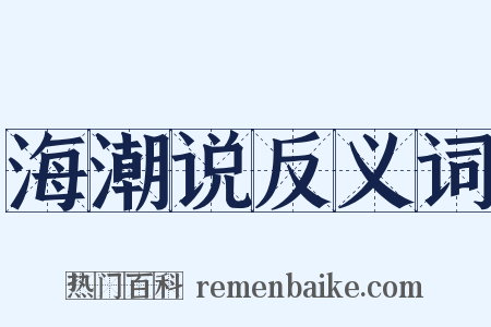 海潮说反义词是什么意思的图片